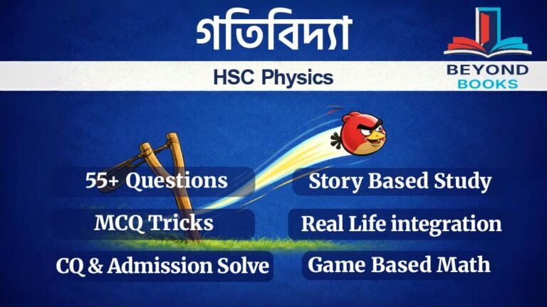 পদার্থবিজ্ঞান গতিবিদ্যা অধ্যায়