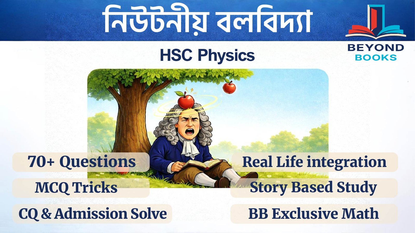 পদার্থবিজ্ঞান নিউটনীয় বলবিদ্যা অধ্যায়