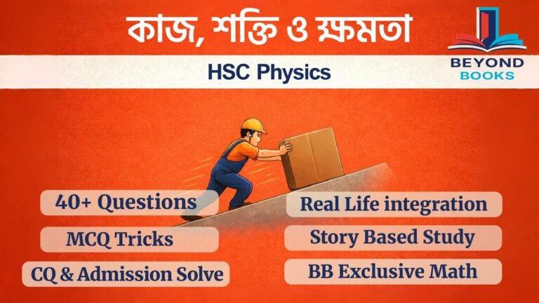 পদার্থবিজ্ঞান কাজ,শক্তি ও ক্ষমতা অধ্যায়