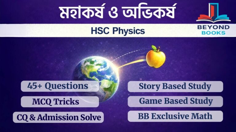 পদার্থবিজ্ঞান মহাকর্ষ ও অভিকর্ষ অধ্যায়