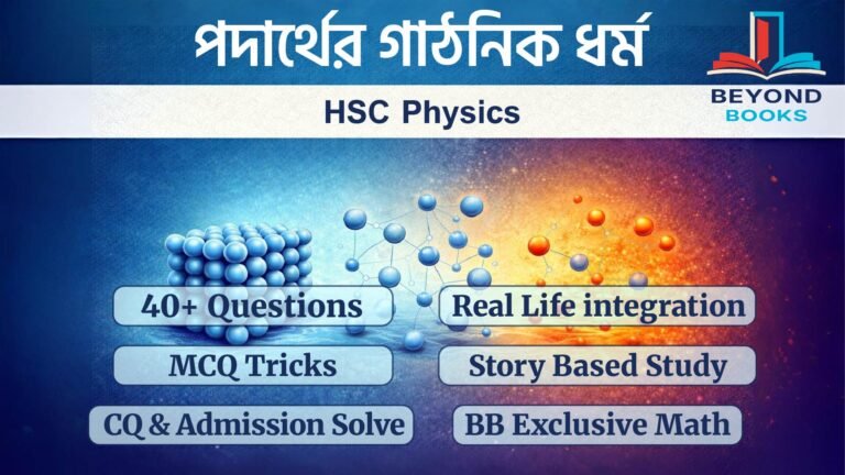 পদার্থবিজ্ঞান পদার্থের গাঠনিক ধর্ম